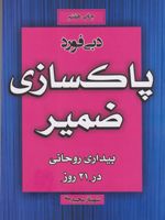 پاک سازی ضمیر بیداری روحانی در 21 روز | دبی فورد