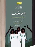 بهشت  | تونی موریسون