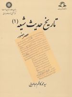 تاریخ حدیث شیعه (1) عصر حضور | محمدکاظم طباطبایی