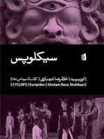 سیکلوپس  | اوریپید