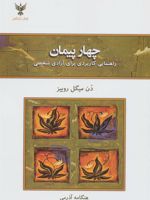 چهار پیمان راهنمای کاربردی برای آزادی شخصی | دون میگوئل روئیز