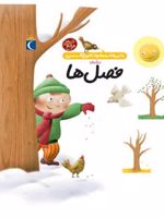 درباره ی فصل ها دایره المعارف کوچک من 9 | آگنس واندویل