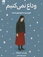 وداع نمی کنیم  | هان کانگ