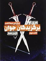برگزیدگان جوان - ستاره نیمه شب کتاب سوم مجموعه «برگزیدگان جوان» | مری لو