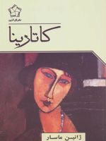 کاتارینا  | ژانین ماسار