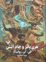 هری پاتر و جام آتش (جلد سخت)  | جی کی رولینگ