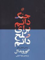 جنگ دائم برای صلح دائم  | گور ویدال