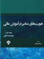 هویت های متغیر در آموزش عالی  | رونالد بارنت