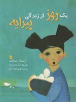 یک روز از زندگی پیرایه  | ارسلان سایمن