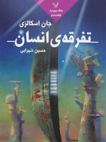 تفرقه انسان جنگ پیرمرد 6 | جان اسکالزی