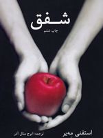 شفق  | استفنی مه یر