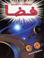 فضا (هیجان انگیز، 3 بعدی) | پل هریسون