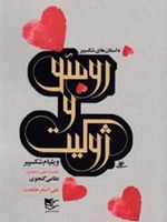 رومئو و ژولیت  | علی اصغر حکمت