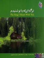 ترانه ای که با تو شنیدم برگزیده ای از بهترین عاشقانه های ترکی استانبولی