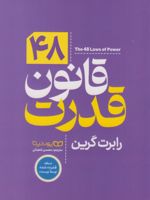 ۴۸ قانون قدرت  | رابرت گرین