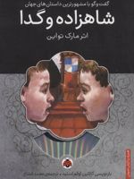 شاهزاده و گدا همراه با کتاب سخنگو
 | مارک تواین
