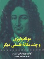 مونادولوژی و چند مقاله فلسفی دیگر
 | گوتفرید لایبنیتس