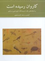 کاروان رسیده است و داستان های دیگر از نویسندگان آسیای غربی و مرکزی
 | مجموعه ی نویسندگان