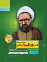 سیر تا پیاز دین و زندگی دوازدهم 