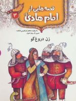 قصه هایی از امام هادی (ع) 3 (زن دروغ گو)  | جعفر ابراهیمی