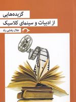 گزیده هایی از ادبیات و سینمای کلاسیک  | جلال رضایی راد