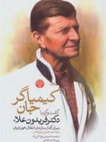 کیمیاگر جان گفت و گو با دکتر فریدون علاء بنیان گذار سازمان انتقال خون ایران | محمدحسین یزدانی راد-پیمانه صالحی