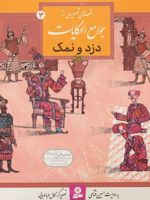 دزد و نمک قصه های تصویری از جوامع الحکایات 3 | حسین فتاحی