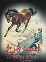 اسب سرخ  | جان اشتاین بک