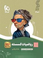 سیر تا پیاز ریاضیات گسسته دوازدهم 