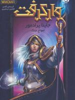 وارکرفت جلد 7 - جاینا پرادمور  | کریستی گلدن