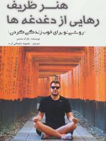 هنر ظریف رهایی از دغدغه ها (روشی نو برای خوب زندگی کردن)
 | مارک مانسون