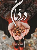 دردمان  | افسانه نوروزی