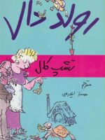 تشپ کال  | رولد دال