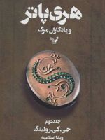 هری پاتر و یادگاران مرگ 2 (شومیز) کتاب هفتم از مجموعه ی هری پاتر | جی کی رولینگ