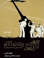 آژیر حمله  | هموند اینس