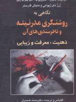 نگاهی به روشنگری مدرنیته و ناخرسندی های آن (ذهنیت، معرفت و زیبایی)
 | مجموعه ی نویسندگان-فردریک بیزر