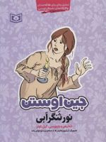 نورثنگر ابی (تحلیل رمان برای علاقه مندان و کارگاه های داستان نویسی)
 | جین آستین