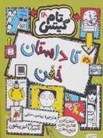 ده تا داستان خفن تام گیتس 18 | لیز پیشون