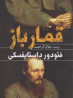 قمارباز  | فئودور داستایفسکی