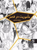 مأموریت در قصر  | سعید محمدی