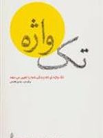 تک واژه (تک واژه ای که زندگی شما را تغییر می دهد)
 | جان گوردون