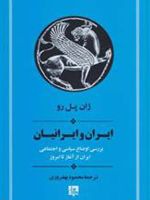 ایران و ایرانیان بررسی اوضاع سیاسی و اجتماعی ایران از آغاز تا امروز
 | ژان پل رو