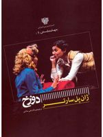 دوزخ  | ژان پل سارتر