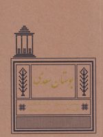بوستان سعدی  | سعدی