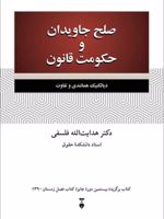 صلح جاویدان و حکومت قانون  | هدایت الله فلسفی