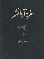 سفر به آرمانشهر  | اتین کابه