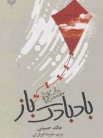 بادبادک باز  | خالد حسینی