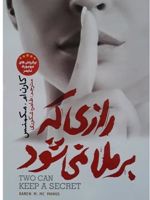 رازی که برملا نمیشود  | کارن ام مک منس