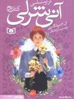 آنی شرلی - کتاب دوم (کتاب دوم: در اونلی) | ال ام مونتگمری