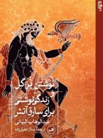 نوشتن بر گل و زندگی نوشتی برای سارق آتش  | عبدالوهاب بیاتی